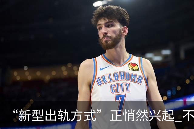 “新型出轨方式”正悄然兴起 不私今不开房 却正在毁掉千万家庭