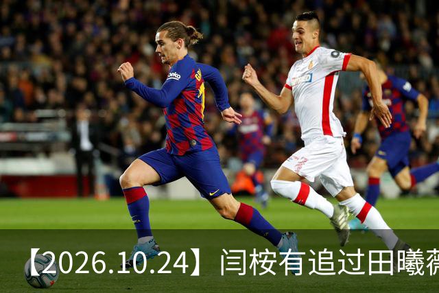 【2026.10.24】闫桉有追过田曦薇?《海岛舒服日志》什么情况?厉娜在北京没车没房?王俊凯演唱会明年还会有二巡?明星都是怎样保持身材?
