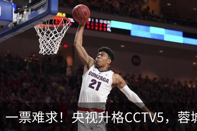 一票难求！央视升格CCTV5，蓉城打平即夺冠，韦世豪4场停赛告别赛季