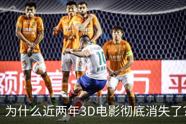 为什么近两年3D电影彻底消失了？