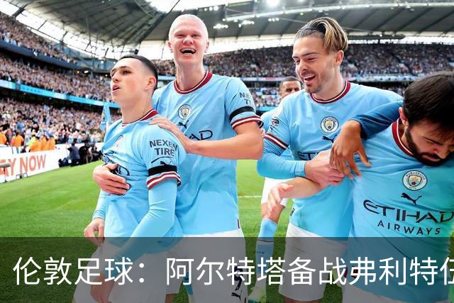 伦敦足球:阿尔特塔备战弗利特伍德,卡拉、加布缺席训练