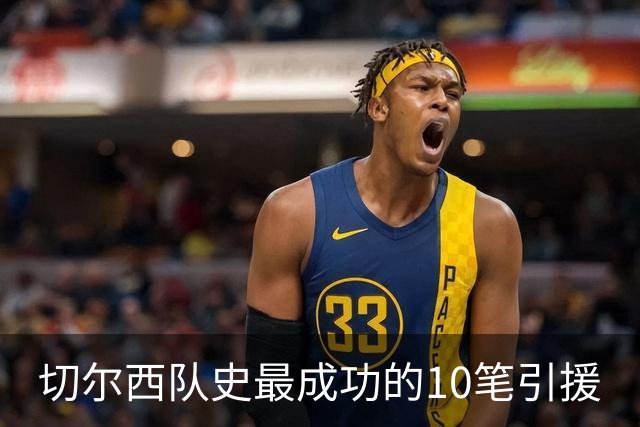 切尔西队史最成功的10笔引援