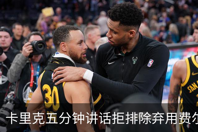 卡里克五分钟讲话拒排除弃用费尔南德斯:没人能凌驾球队