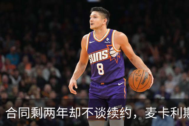 合同剩两年却不谈续约，麦卡利斯特坦言“很难过”