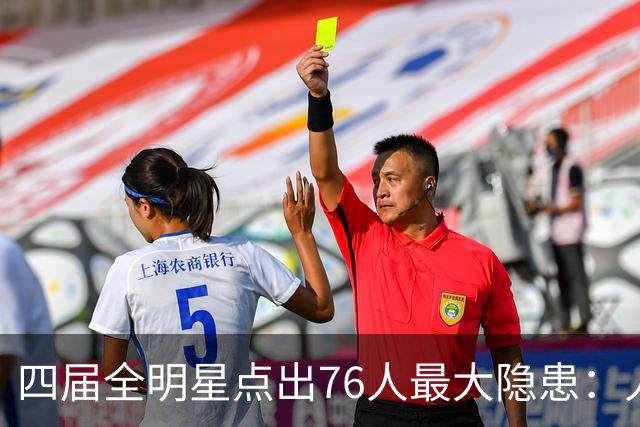 四届全明星点出76人最大隐患：人多球只有一个