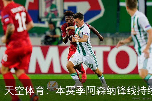 天空体育：本赛季阿森纳锋线持续哑火，后卫的进球已超前锋