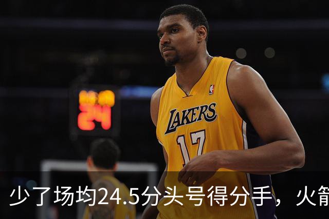 少了场均24.5分头号得分手，火箭照样赢32分