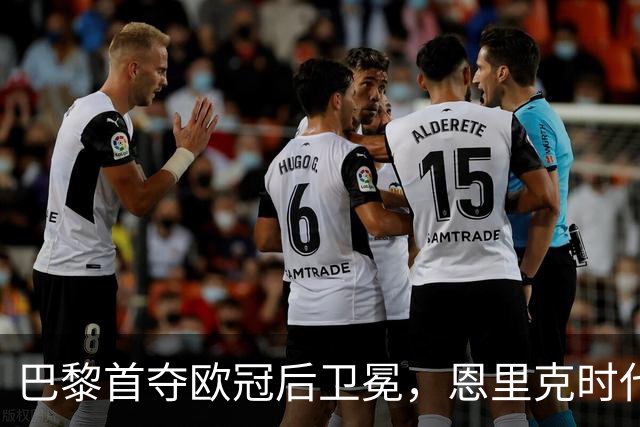 巴黎首夺欧冠后卫冕,恩里克时代揽13冠