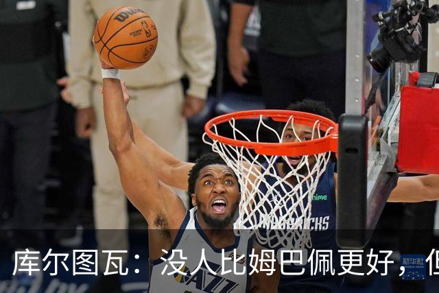 库尔图瓦:没人比姆巴佩更好,但金球奖投票标准说不清