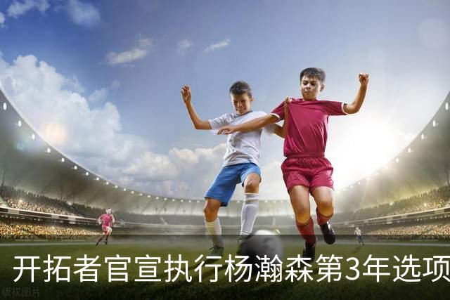开拓者官宣执行杨瀚森第3年选项！已从混音召回 今日有望顶替罗威