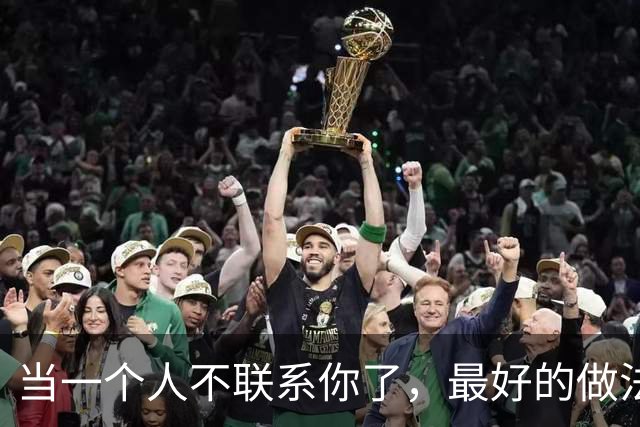 当一个人不联系你了，最好的做法：一个字！