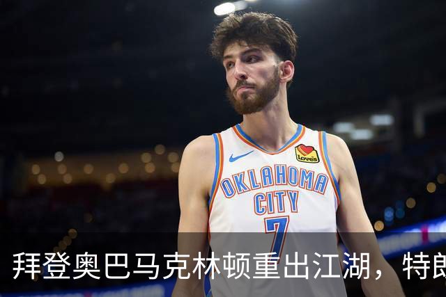 拜登奥巴马克林顿重出江湖,特朗普选举钓上大鱼,这次内斗有蹊跷