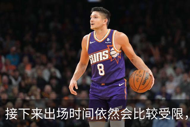 接下来出场时间依然会比较受限,篮网希望后场新秀能够逐渐进步?