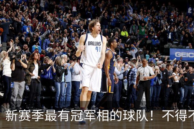 新赛季最有冠军相的球队！不得不说，必须是下面这四支