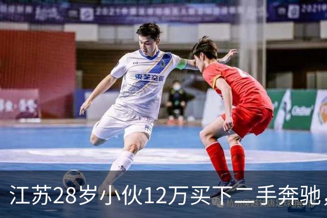 江苏28岁小伙12万买下二手奔驰,保养时发现多60公斤