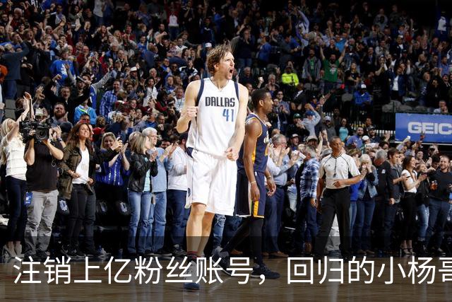 注销上亿粉丝账号，回归的小杨哥目标早已不在国内