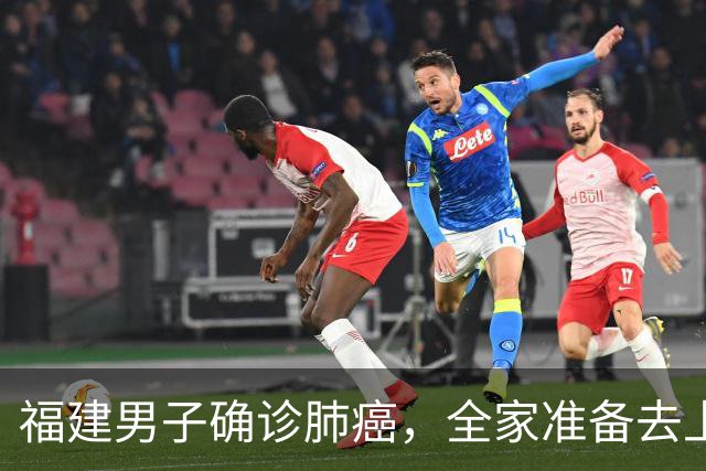 福建男子确诊肺癌，全家准备去上海！没想到主刀医生竟跨越800公里来到家门口……