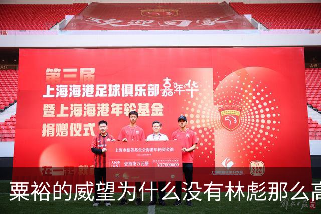 粟裕的威望为什么没有林彪那么高