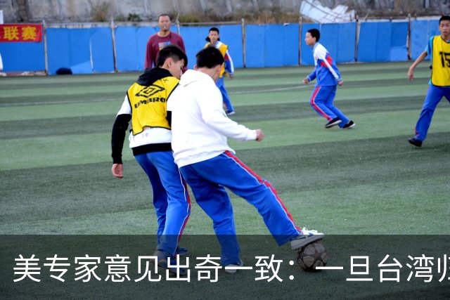 美专家意见出奇一致：一旦台湾归回中国，美国或许只剩一条路可走