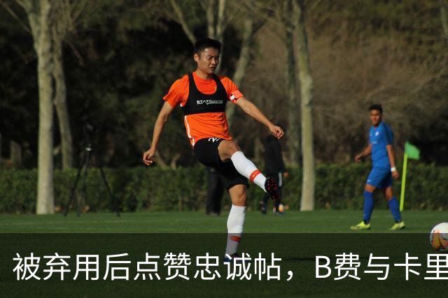 被弃用后点赞"忠诚"帖,B费与卡里克彻底闹掰?