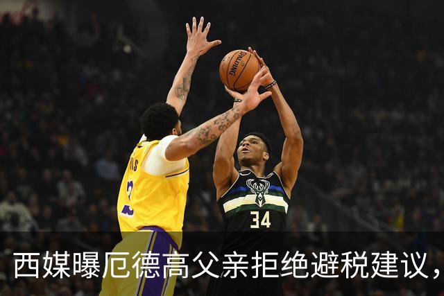 西媒曝厄德高父亲拒绝避税建议，皇马转会期间坚持在西班牙纳税