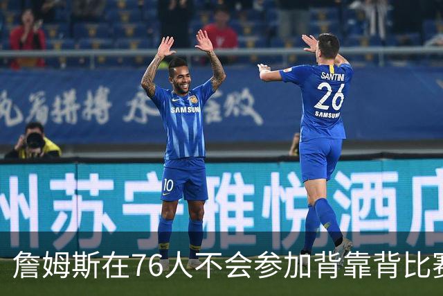 詹姆斯在76人不会参加背靠背比赛，但恩比德希望能打更多比赛？