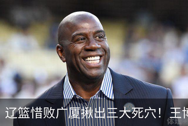 辽篮惜败广厦揪出三大死穴!王博把他们研究透了:直接打回原形了?