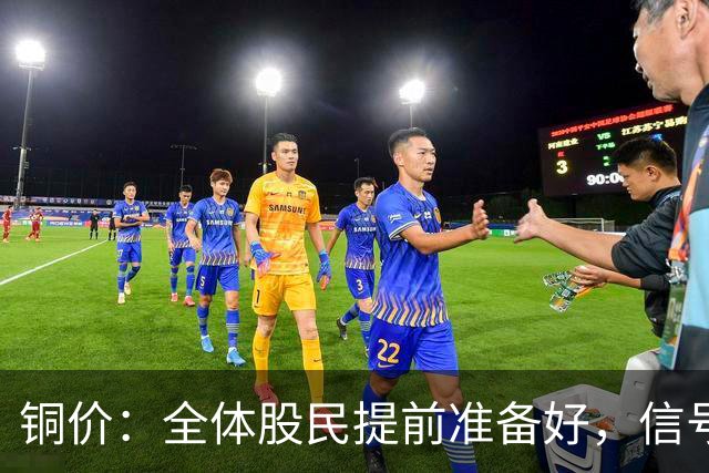 铜价：全体股民提前准备好，信号很强烈，今天或迎来大暴风雨？