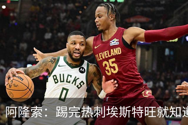 阿隆索：踢完热刺埃斯特旺就知道今天首发，但我不能提前透露