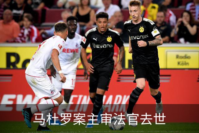 马杜罗案主审法官去世