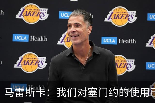 马雷斯卡：我们对塞门约的使用已经很谨慎了，但总是会有意外