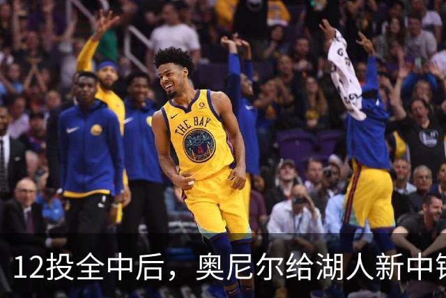 12投全中后，奥尼尔给湖人新中锋起了个新绰号