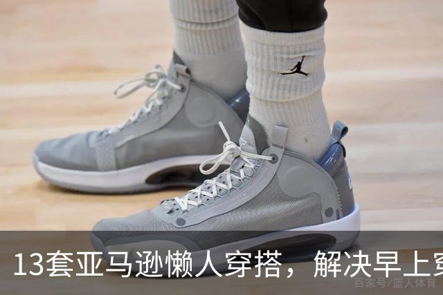13套亚马逊懒人穿搭,解决早上穿什么难题