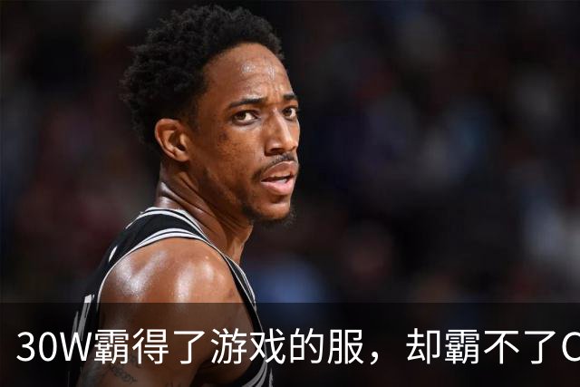 30W霸得了游戏的服，却霸不了Coser的福