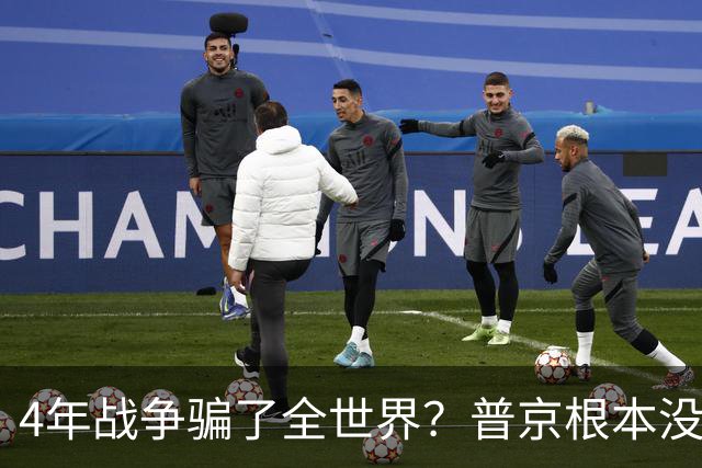4年战争骗了全世界？普京根本没陷泥潭，真正猎杀对象并非乌克兰