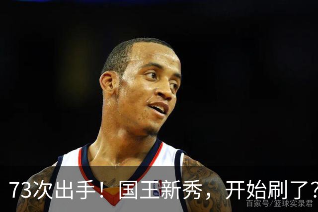 73次出手！国王新秀，开始刷了？