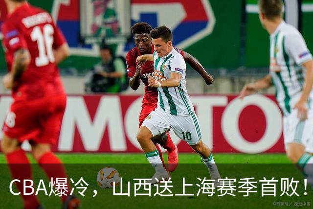 CBA爆冷，山西送上海赛季首败！广东18分大胜广厦，北京酿58分惨案